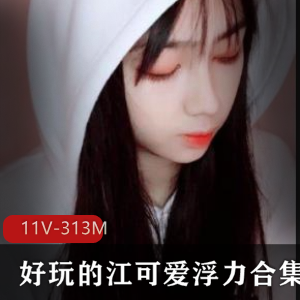 斗鱼清纯学生风美女主播江可爱绝版合集11V313M，游戏自娱自乐噼里啦
