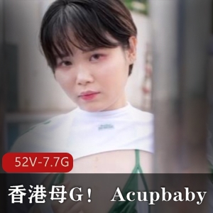 香港小狗Acupbaby资源合集52V7.7G，无保护多人游，户外自拍