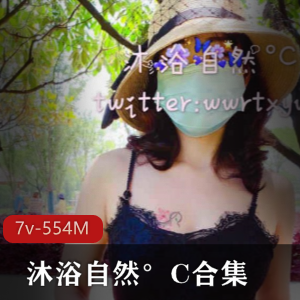 惊艳御姐推特公园合集7V554M，沐浴自然的真实展示