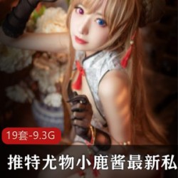 推特蜜桃臀小鹿酱玉腿私拍合集9.3G，绅士们的绝佳选择