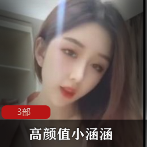 主播斗鱼高颜值小涵涵精品合集3部15V30G，搔首弄姿自我展示