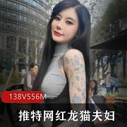 onlyfans龙猫夫妇感觉合集566MB纹身辣妹