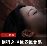 推特佳多劲爆视频图片合集1部5G太顶了