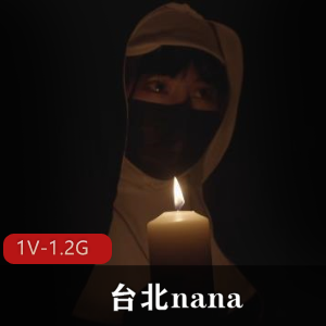 OnlyFans台妹nana修女诱惑1.2G太会玩了