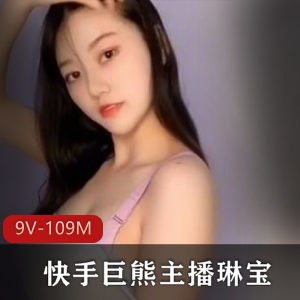 巨熊琳宝土豪定制9VS快手109M珍藏版