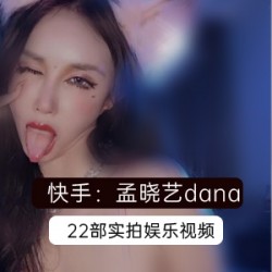 孟晓艺快手22部50G火热视频合集网红实拍