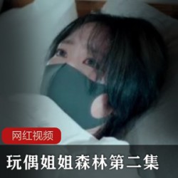 太诱人了P站玩偶姐姐森林第二集视频1部5GB勾魂