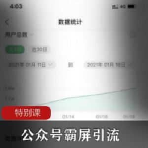 公众号引流课78节教程15G超级诱人
