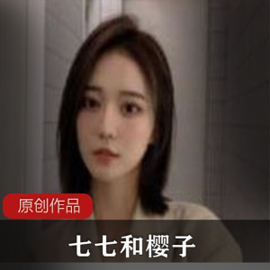 露脸多人游合集七七樱子推特43GB多V真香