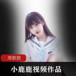 微博小鹿鹿11.6G白嫩全网最全合集