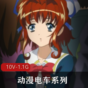 岛国动漫电车系列合集电车动漫10部1.1G无圣光