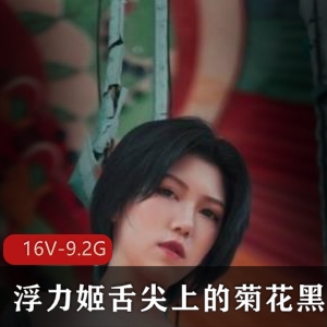 推特浮力姬御姐合集16部9.2G霸气