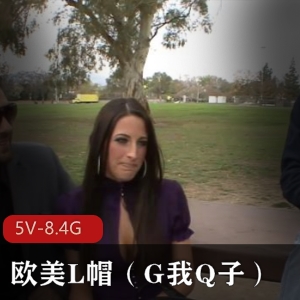 OnlyFans爆款G我Q子多人运动5V8.4G超真实