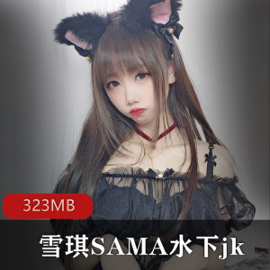 雪琪SAMA推特水下JK合集88部323MB肉感炸裂