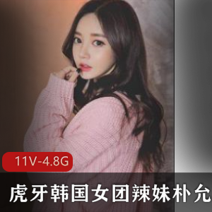 朴允星虎牙私人视频11部4.8G火辣腰臀