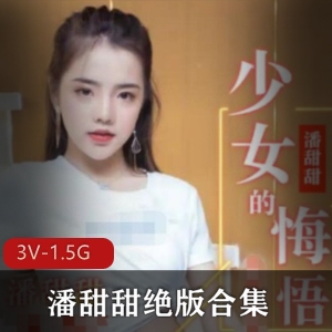 水果传媒潘甜甜绝版3V合集1.5G水蜜桃珍藏版