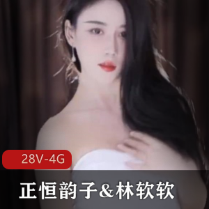 正恒韵子林软软28V虎牙舞蹈4G太勾人了