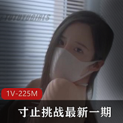 超会撩自购寸止JOI挑战1部225M视频