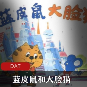 动画珍藏推荐：蓝皮鼠与大脸猫全30集