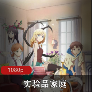 科幻喜剧动漫电视实验品家庭