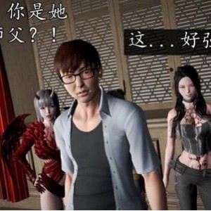 岛国初级玩家3D漫画（魔域人间）番外汉化篇