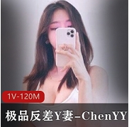 高颜值反差Y妻ChenYY推特私藏合集88部50G身材绝了