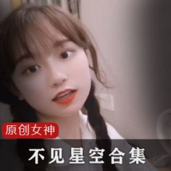 某推不见星空舞蹈视频合集1.8G视频20分47秒爆款资源