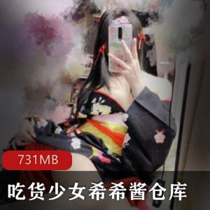 推特吃货少女希希酱火腿肠仓库合集27部731MB超值
