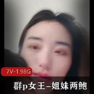 私拍团建女王姐妹黑丝实战2部1.7G太会玩了