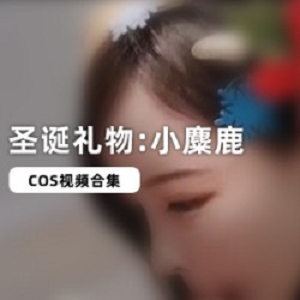 国内小麋鹿欧美风格玩偶实拍视频1部358MB曲线玲珑