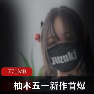PR社娇小柚木五一新作视频1部771MB