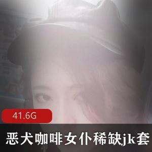 太顶了23G86部pr18恶犬咖啡女仆系列