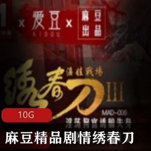 某传媒绣春刀绝美剧情佳作98部10G太带感