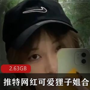清纯粉嫩可爱狸子姐某推定制合集13部2.63G稀缺