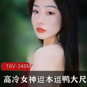 逗本逗鸭斗鱼高冷学生妹私拍16部346M绝了